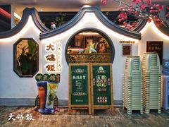 门面-大鸽饭(岗顶店)
