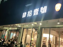 门面-肆拾壹號烤肉(龙岗店)