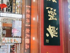 门面-老潮兴粿品(龙北店)