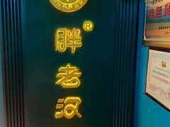 -胖老汉新疆特色椒麻鸡(南门店)