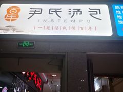 -百年尹氏汤包(环球美食荟店)