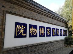 -爱新觉罗皇家博物院