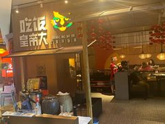 门面-吃饭皇帝大(解放西路店)