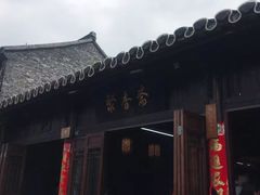 -聚香斋(东关街店)
