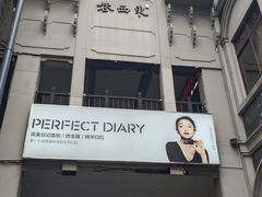 -东西巷