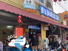 -有间冰室(侨港风情街店)