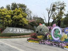 -云溪植物园