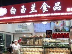门面-白玉兰食品(甜云店)