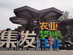 -北戴河集发农业梦想王国