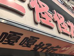 -学士怪怪龙虾·川菜·烧烤(学士街店)