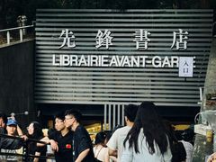-先锋书店(五台山总店)