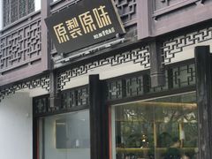 -原製原味(普陀山磐龙店)