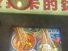 -乐山鲜知味钵钵鸡(奎星楼店)