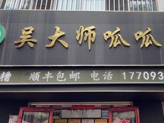 -吴大师呱呱面皮(育生巷店)