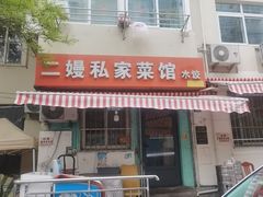 -二嫚私家菜馆