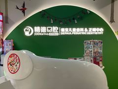 -精德口腔·种植修复·儿牙中心(财富中心店)