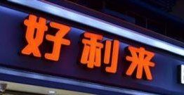 门面-好利来(四季青店)