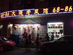 门面-林之六八·6886大连老菜馆