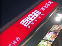-百姓村东北菜馆(海棠湾店)