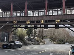 -江南天池