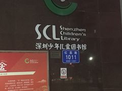 -深圳少年儿童图书馆