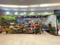 -花辰月夕花坊(北滨路店)