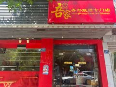 -吾家香港烧腊专门店