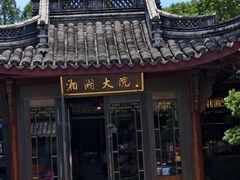 -湘湖大院(越王路店)