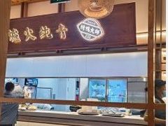 -三人行骨头王火锅(长寿店)