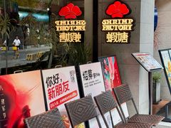 -蝦塘·中国餐馆(城墙南马道巷店)
