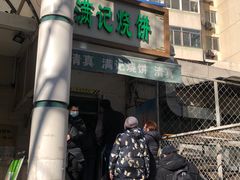 门面-满记烧饼(牛街东里小区一区店)
