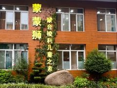 -蒙蒙狮蒙台梭利儿童之家