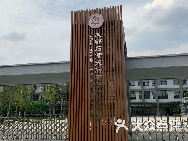 成都石室天府中学附属小学