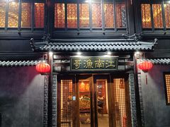 -江南渔哥(十五奎巷店)