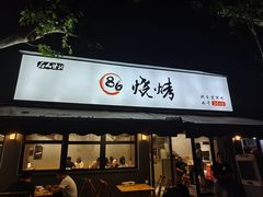 -86烧烤 | 江湖菜(石人总店)