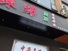-方中山胡辣汤(西安高新区店)