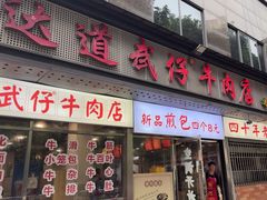 -达道武仔牛肉店(广达路店)