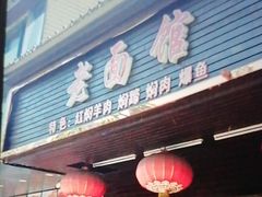 -德兴老面馆(德平路店)