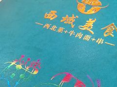 -西域美食(西直门南小街店)
