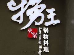 iphone_upload_pic-捞王猪肚鸡火锅(昆山店)