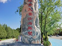 -银肯塔拉沙漠生态旅游景区
