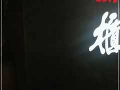 门面-掌柜的店·河南菜(世茂店)