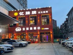-亿牌牌东北烧烤(博物馆旗舰店)