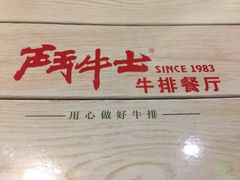 -斗牛士牛排餐厅(嘉里汇店)