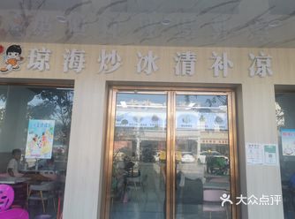 文昌铺前美食探秘-琼海炒冰清补凉