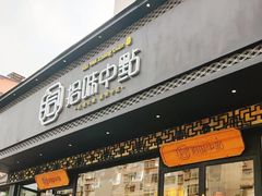 门面-拾味中点(泺文路店)