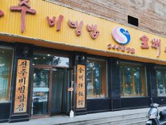 -全州拌饭馆(龙源西街店)