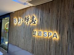 -锦初·禅意4K影院式足道·新中式SPA(茂业天地店)