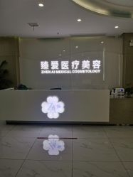 -南昌臻爱医疗美容