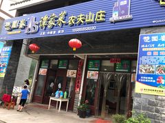 门面-谭家菜农夫山庄